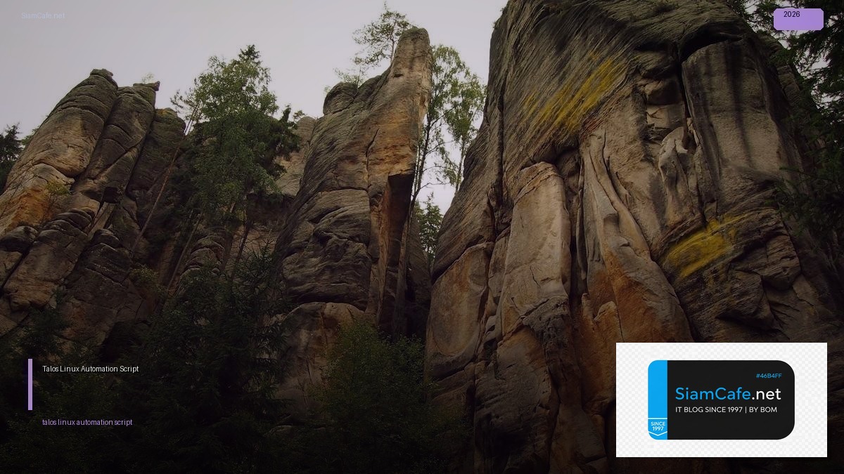 Talos Linux Automation Script — คู่มือฉบับสมบูรณ์ 2026 | SiamCafe Blog