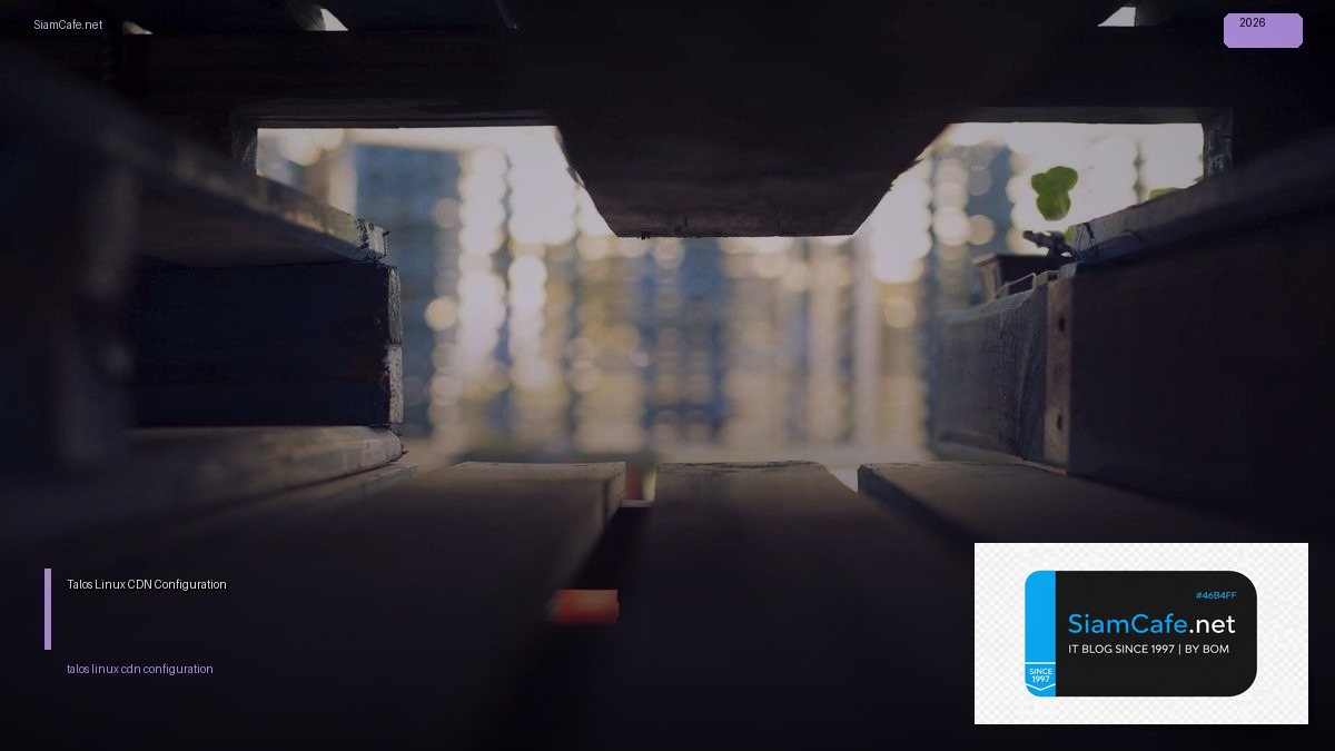 Talos Linux CDN Configuration — คู่มือฉบับสมบูรณ์ 2026 | SiamCafe Blog