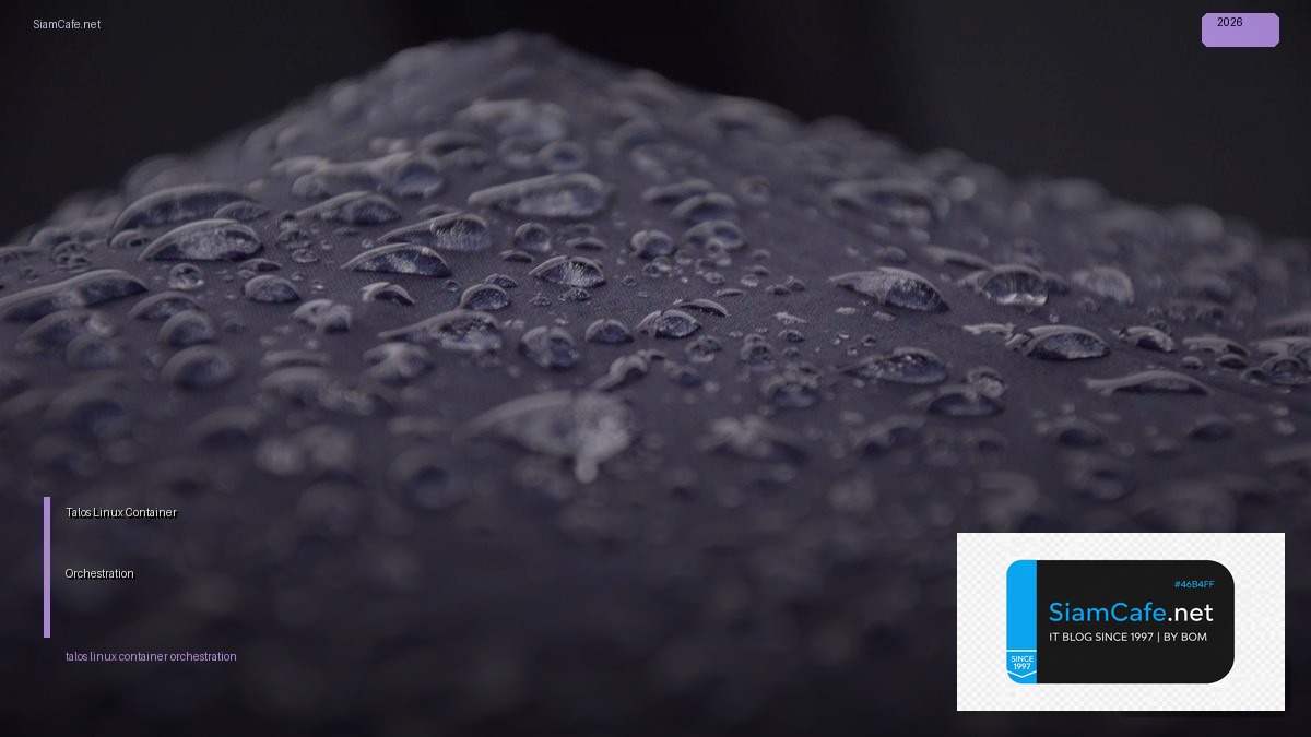 Talos Linux Container Orchestration — คู่มือฉบับสมบูรณ์ 2026 | SiamCafe Blog