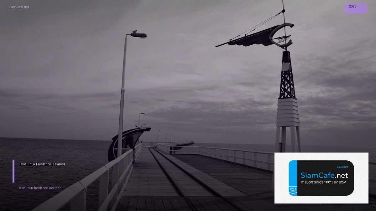 Talos Linux Freelance IT Career — คู่มือฉบับสมบูรณ์ 2026 | SiamCafe Blog