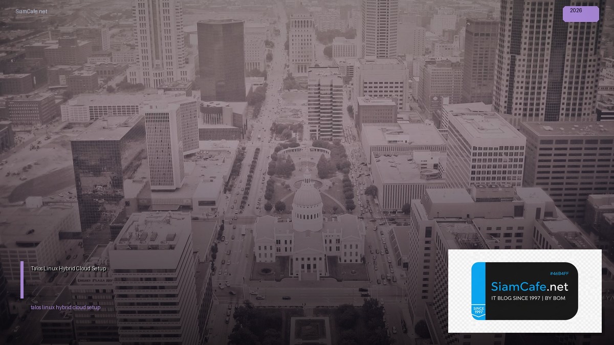 Talos Linux Hybrid Cloud Setup — คู่มือฉบับสมบูรณ์ 2026 | SiamCafe Blog
