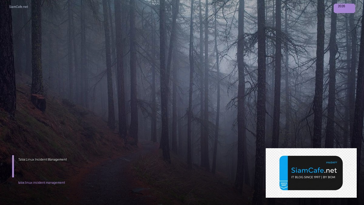 Talos Linux Incident Management — คู่มือฉบับสมบูรณ์ 2026 | SiamCafe Blog
