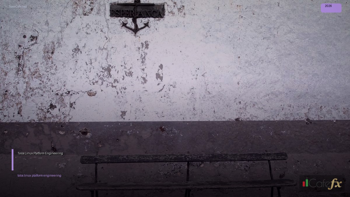 Talos Linux Platform Engineering — คู่มือฉบับสมบูรณ์ 2026 | SiamCafe Blog