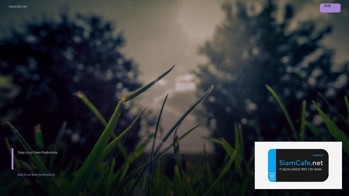 Talos Linux Team Productivity — คู่มือฉบับสมบูรณ์ 2026 | SiamCafe Blog