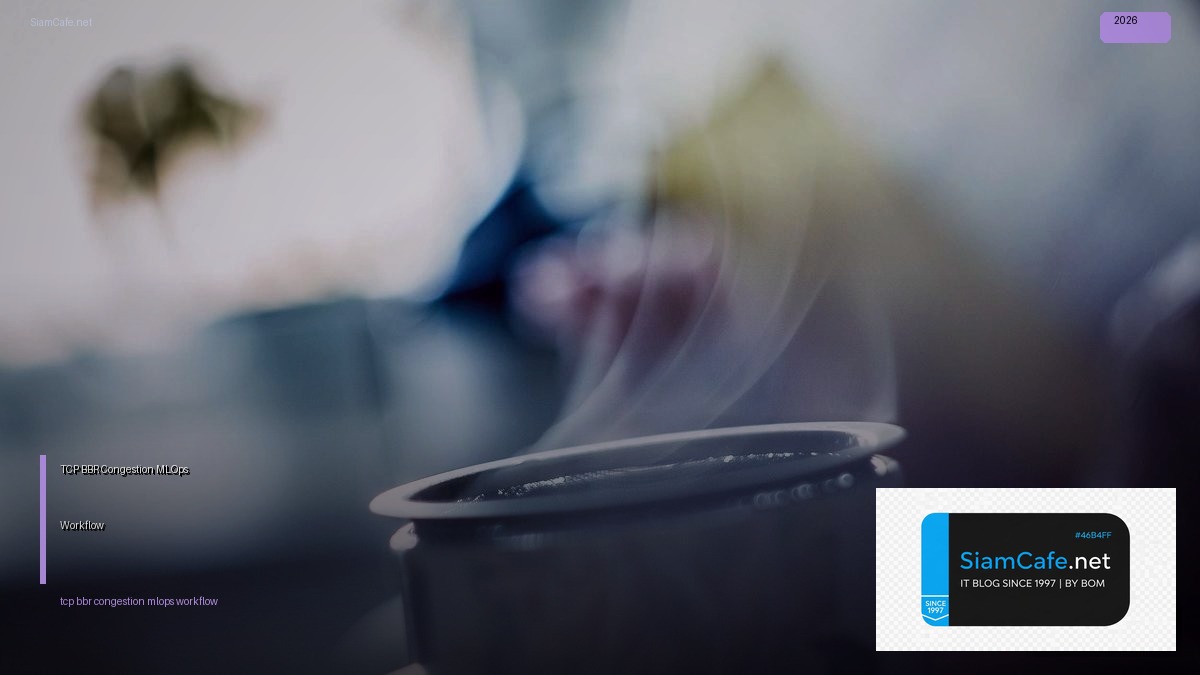 TCP BBR Congestion MLOps Workflow — คู่มือฉบับสมบูรณ์ 2026 | SiamCafe Blog