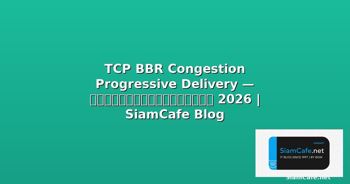 TCP BBR Congestion Progressive Delivery — คู่มือฉบับสมบูรณ์ 2026 | SiamCafe Blog