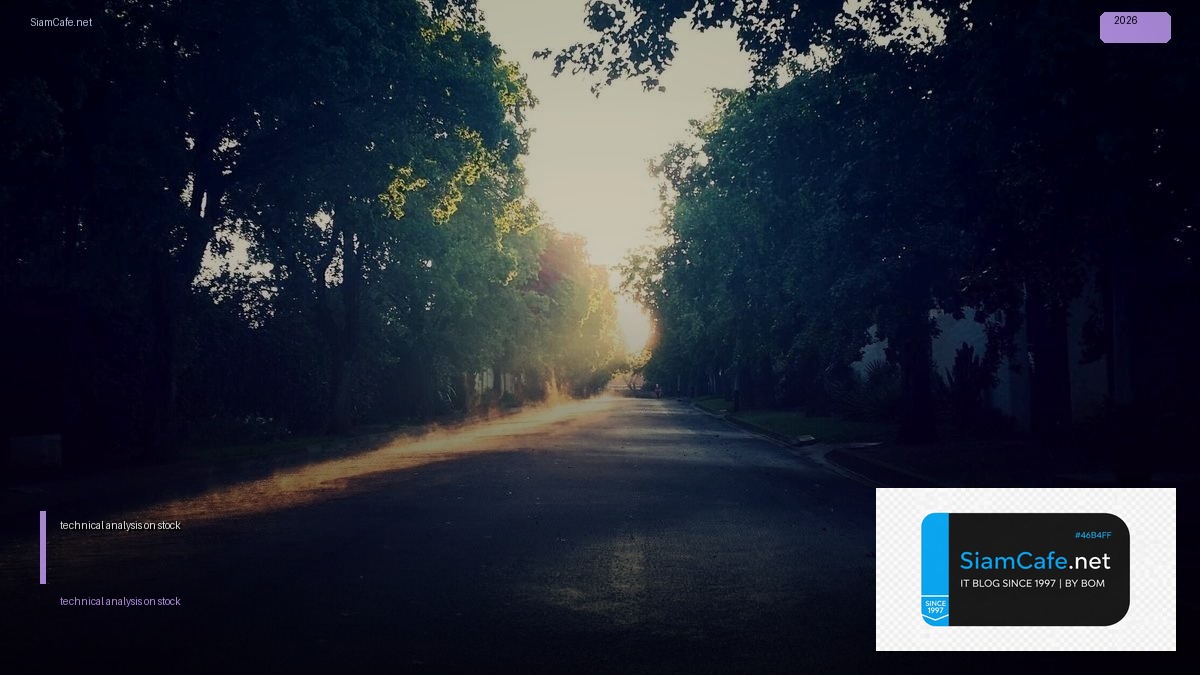 technical analysis on stock — คู่มือฉบับสมบูรณ์ 2026 | SiamCafe Blog