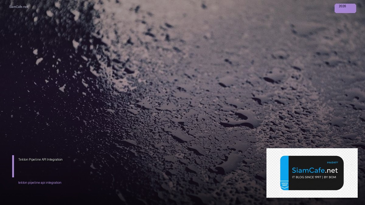 Tekton Pipeline API Integration เชื่อมต่อระบบ — คู่มือฉบับสมบูรณ์ 2026 | SiamCafe Blog