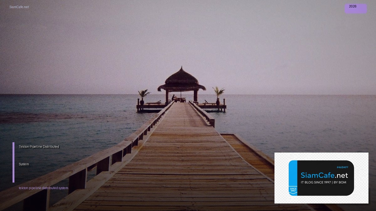 Tekton Pipeline Distributed System — คู่มือฉบับสมบูรณ์ 2026 | SiamCafe Blog