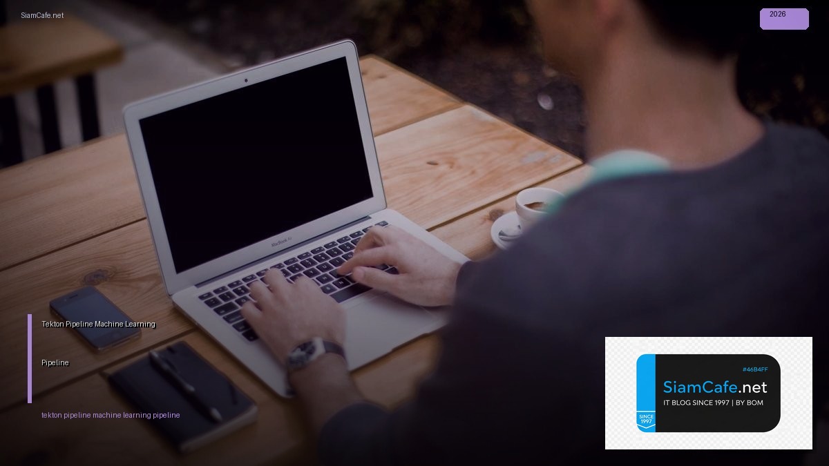 Tekton Pipeline Machine Learning Pipeline — คู่มือฉบับสมบูรณ์ 2026 | SiamCafe Blog