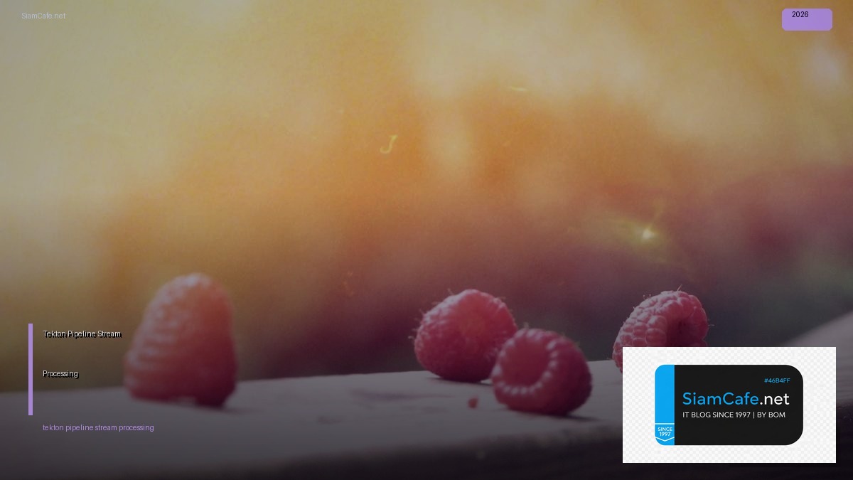 Tekton Pipeline Stream Processing — คู่มือฉบับสมบูรณ์ 2026 | SiamCafe Blog