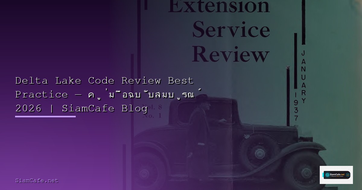 TensorFlow Serving Code Review Best Practice — คู่มือฉบับสมบูรณ์ 2026 | SiamCafe Blog