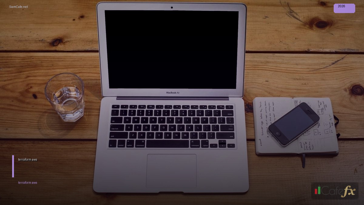 terraform aws คือ — คู่มือฉบับสมบูรณ์ 2026 | SiamCafe Blog