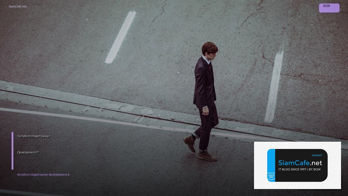 Terraform Import Career Development IT — คู่มือฉบับสมบูรณ์ 2026 | SiamCafe Blog