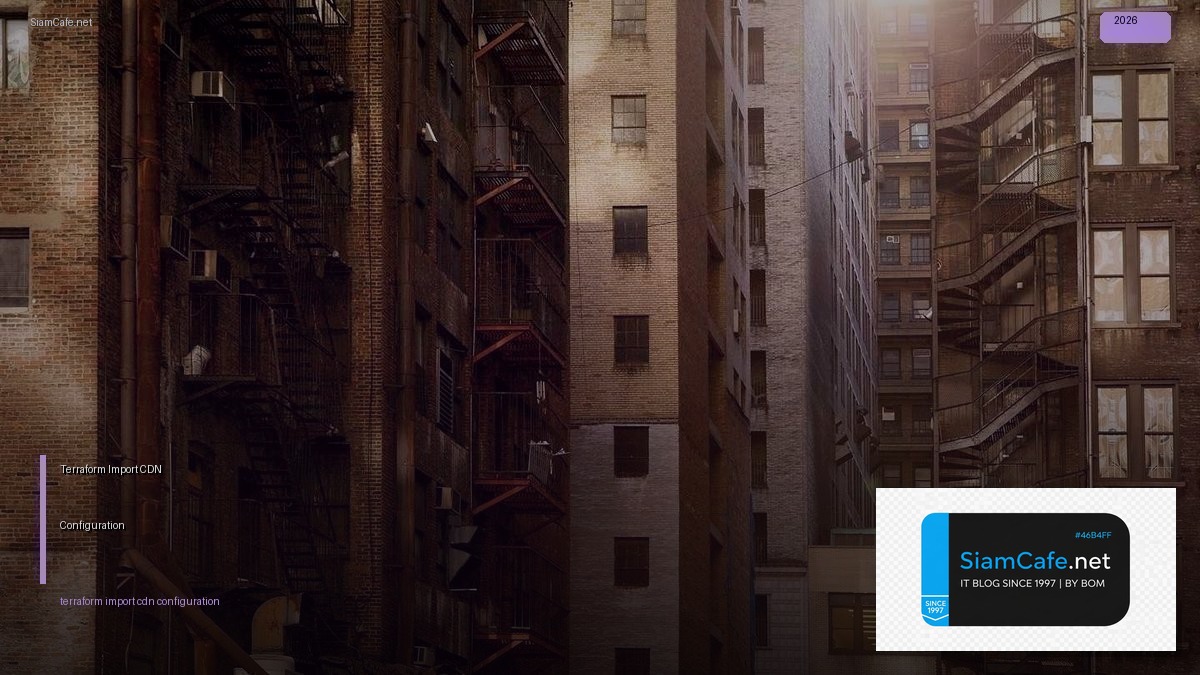 Terraform Import CDN Configuration — คู่มือฉบับสมบูรณ์ 2026 | SiamCafe Blog
