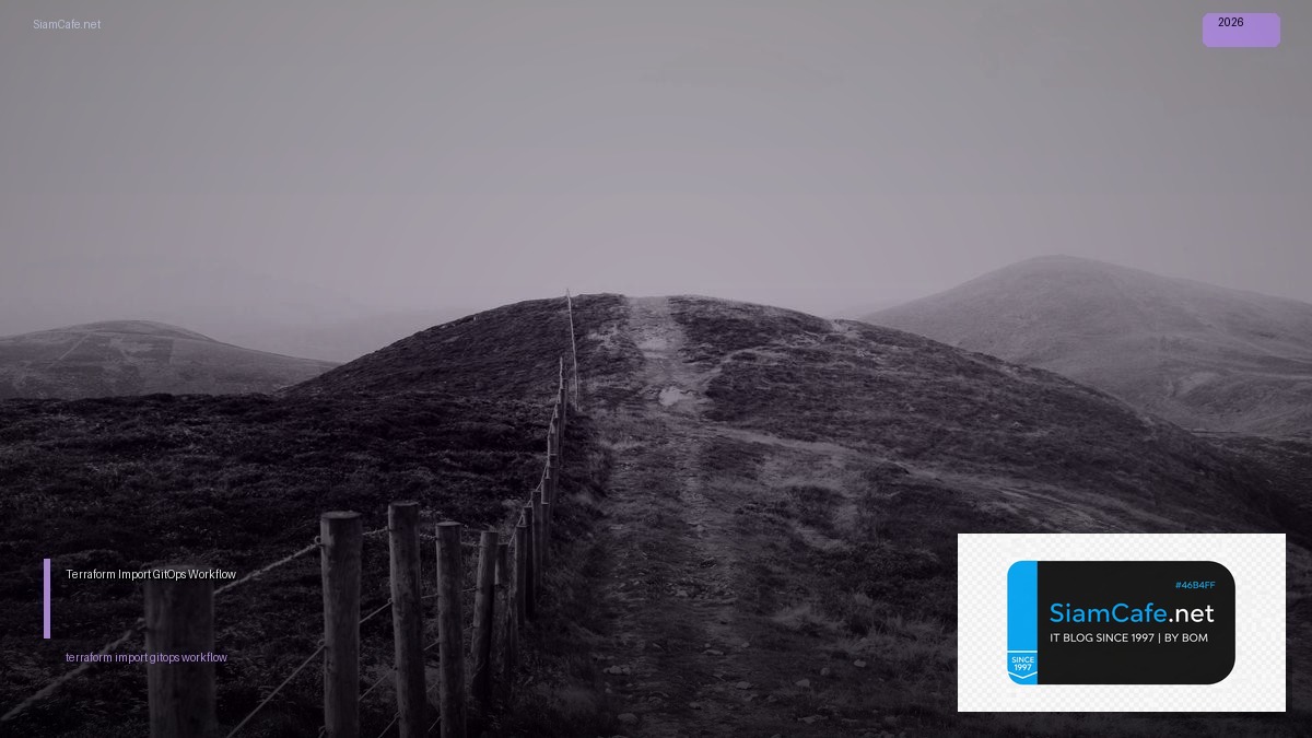 Terraform Import GitOps Workflow — คู่มือฉบับสมบูรณ์ 2026 | SiamCafe Blog