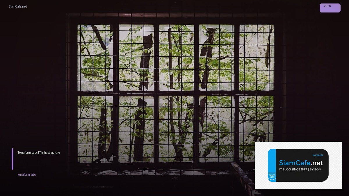 Terraform Labs — คู่มือ IT Infrastructure 2026 — คู่มือฉบับสมบูรณ์ 2026 | SiamCafe Blog