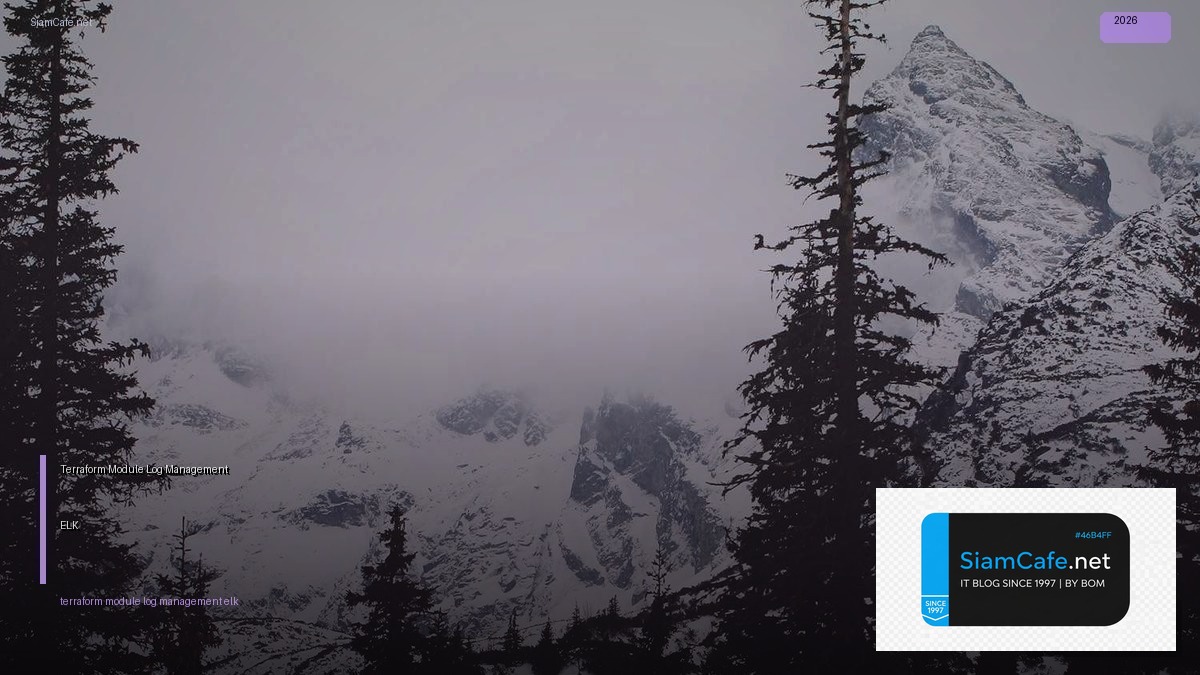 Terraform Module Log Management ELK — คู่มือฉบับสมบูรณ์ 2026 | SiamCafe Blog