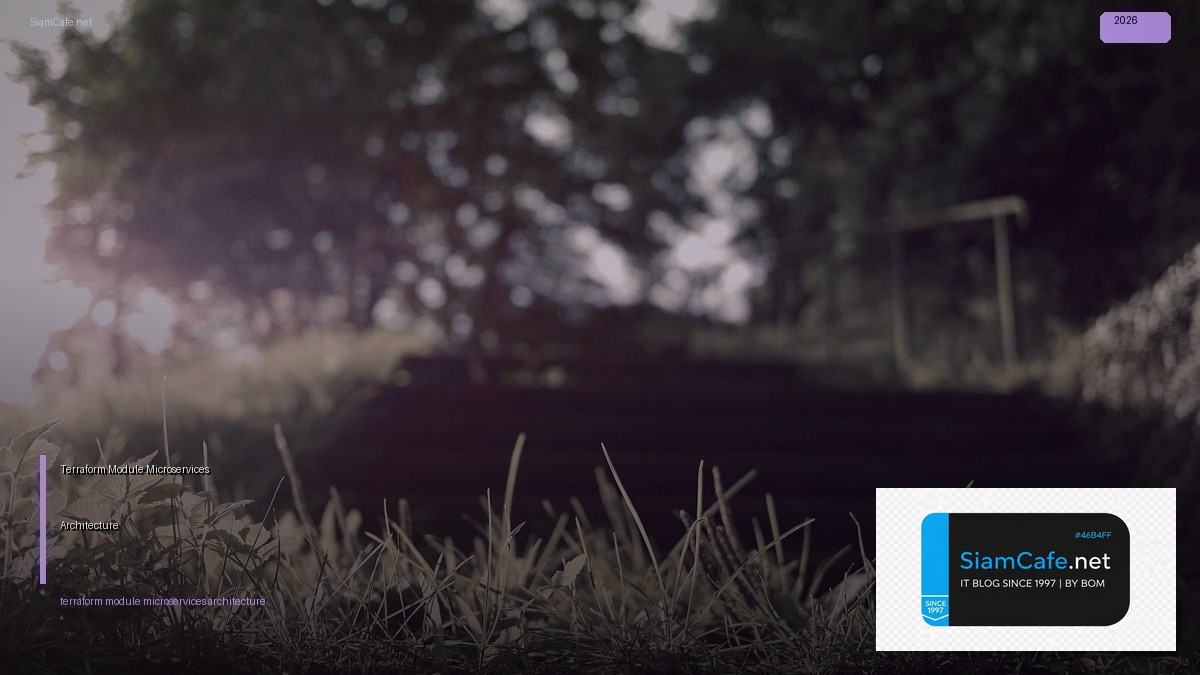 Terraform Module Microservices Architecture — คู่มือฉบับสมบูรณ์ 2026 | SiamCafe Blog