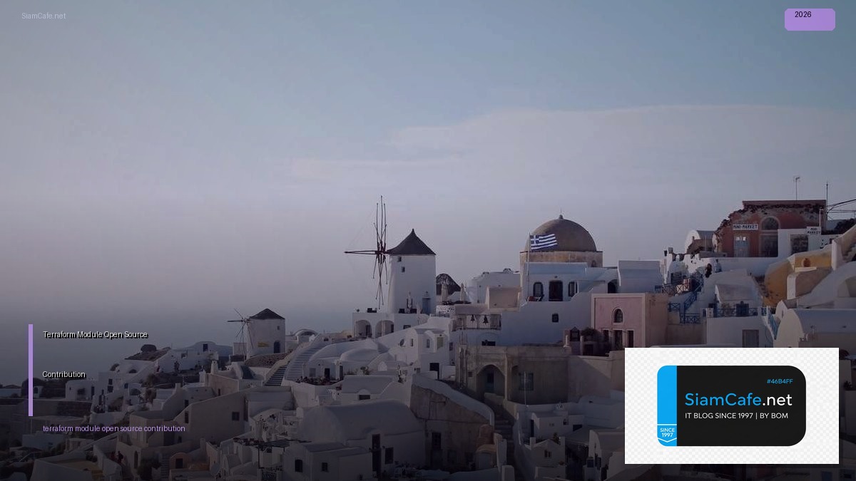 Terraform Module Open Source Contribution — คู่มือฉบับสมบูรณ์ 2026 | SiamCafe Blog