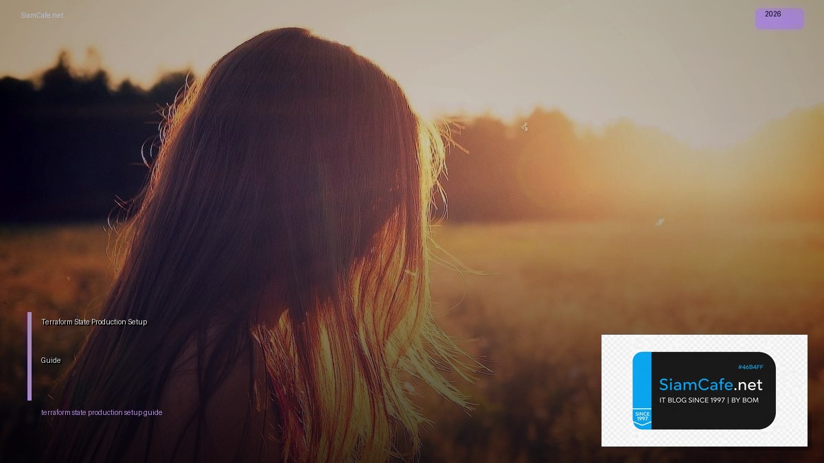 Terraform State Production Setup Guide — คู่มือฉบับสมบูรณ์ 2026 | SiamCafe Blog