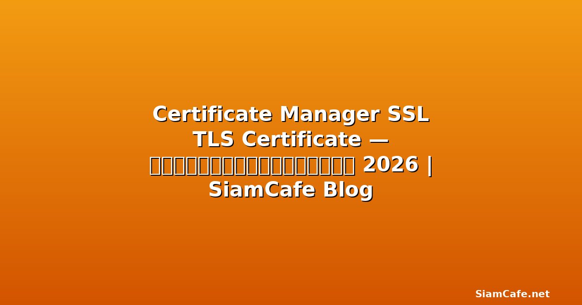 Terraform State SSL TLS Certificate — คู่มือฉบับสมบูรณ์ 2026 | SiamCafe Blog