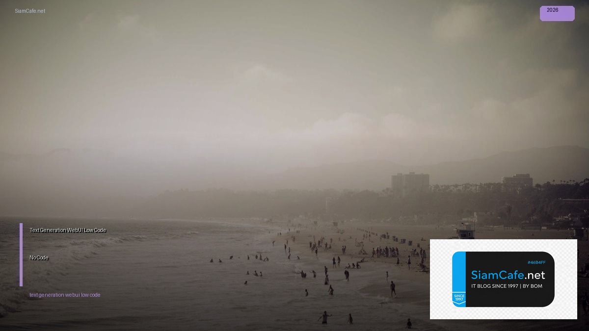 Text Generation WebUI Low Code No Code — คู่มือฉบับสมบูรณ์ 2026 | SiamCafe Blog