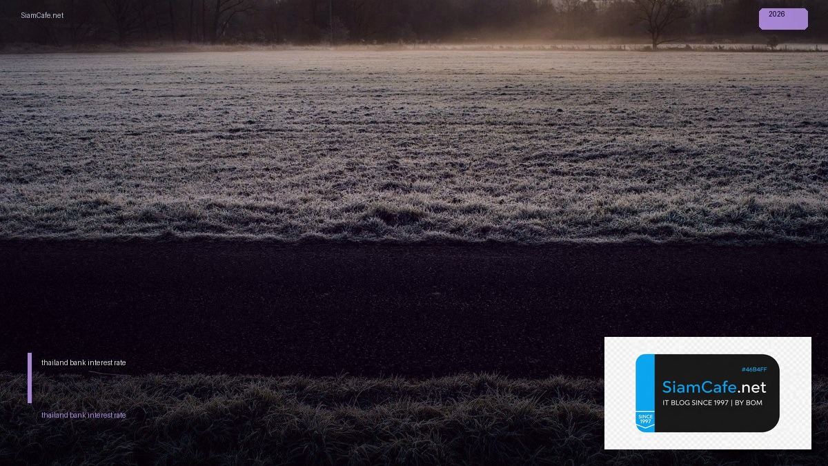 thailand bank interest rate — คู่มือฉบับสมบูรณ์ 2026 | SiamCafe Blog