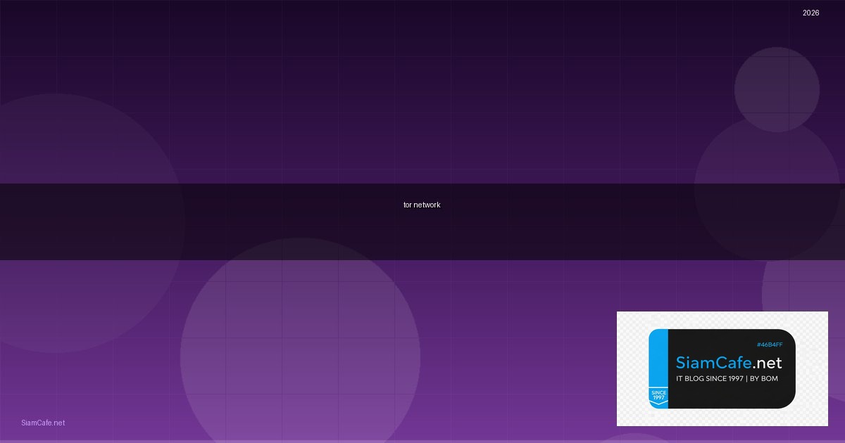 tor network คือ — คู่มือฉบับสมบูรณ์ 2026 | SiamCafe Blog