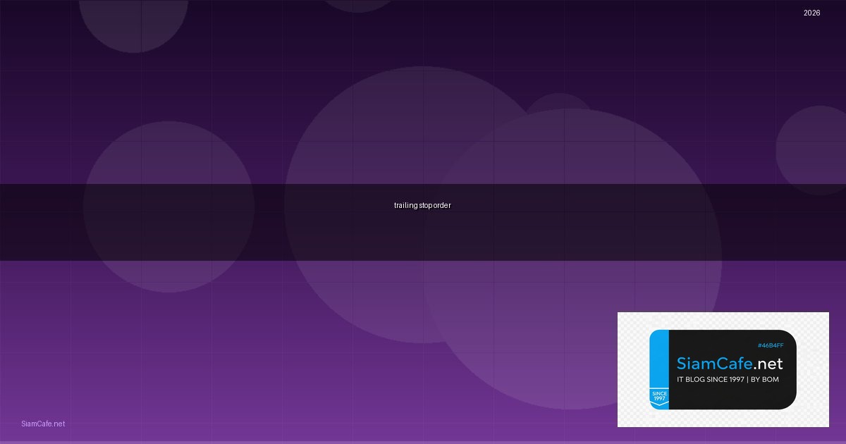 trailing stop order คือ — คู่มือฉบับสมบูรณ์ 2026 | SiamCafe Blog