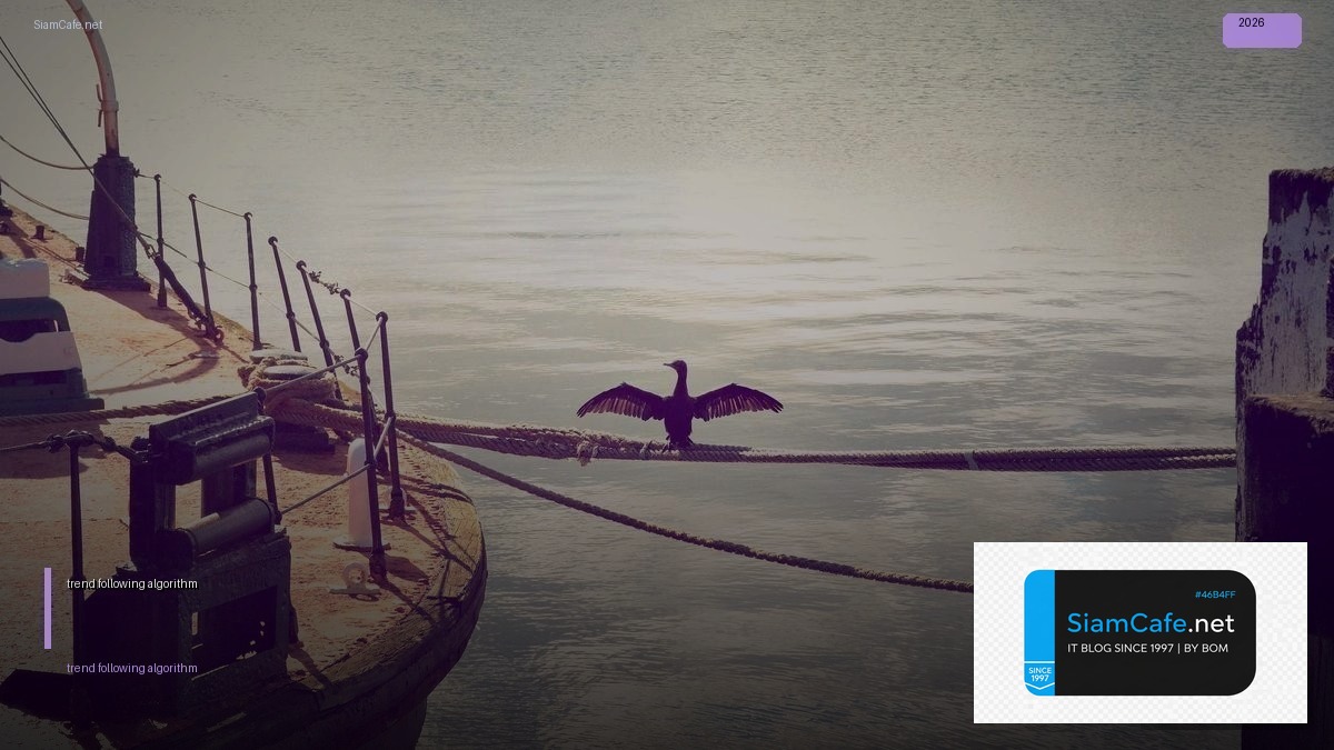 trend following algorithm — คู่มือฉบับสมบูรณ์ 2026 | SiamCafe Blog