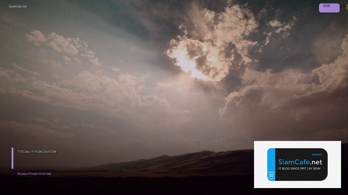 TTS Coqui FinOps Cloud Cost — คู่มือฉบับสมบูรณ์ 2026 | SiamCafe Blog