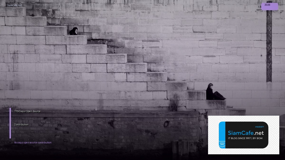 TTS Coqui Open Source Contribution — คู่มือฉบับสมบูรณ์ 2026 | SiamCafe Blog