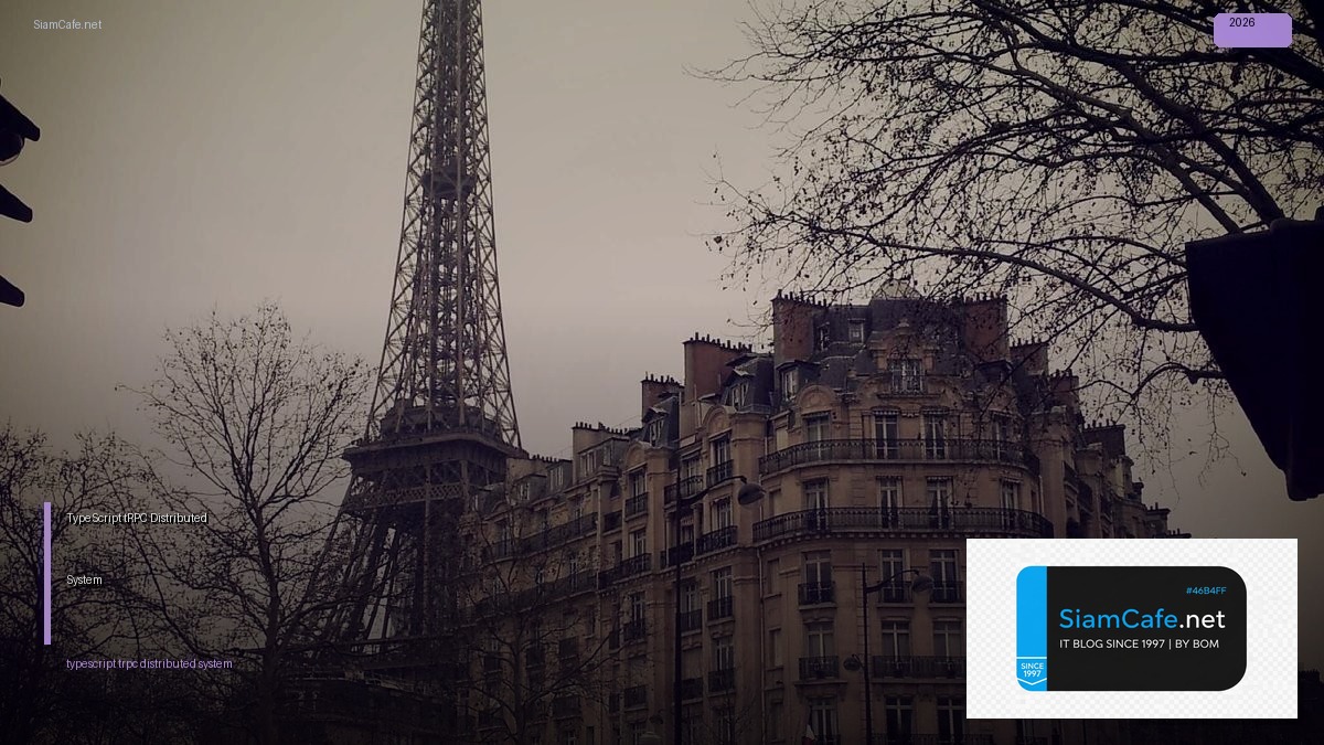 TypeScript tRPC Distributed System — คู่มือฉบับสมบูรณ์ 2026 | SiamCafe Blog