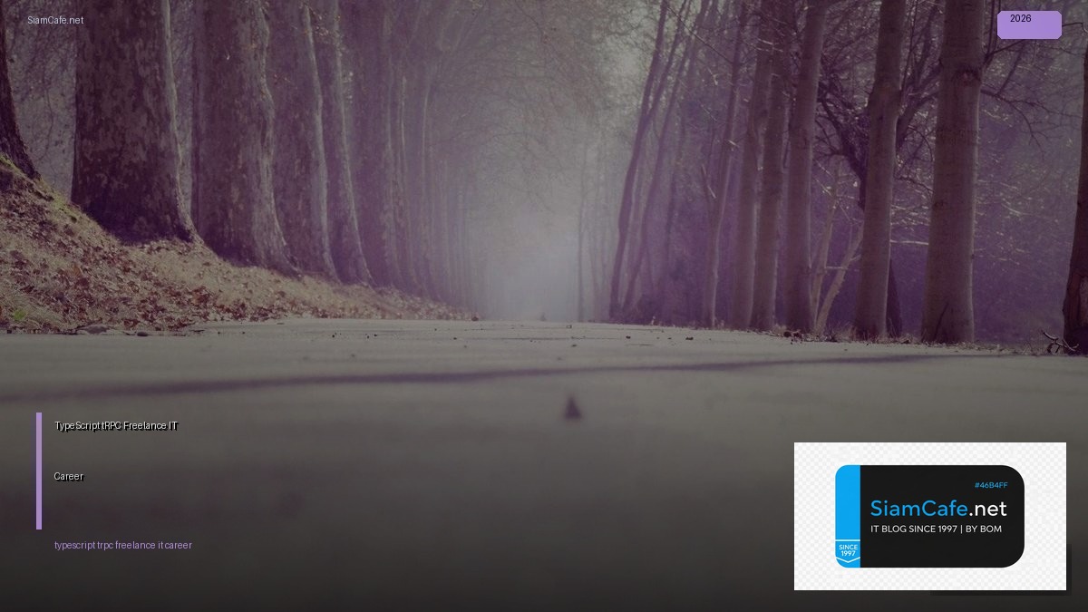 TypeScript tRPC Freelance IT Career — คู่มือฉบับสมบูรณ์ 2026 | SiamCafe Blog