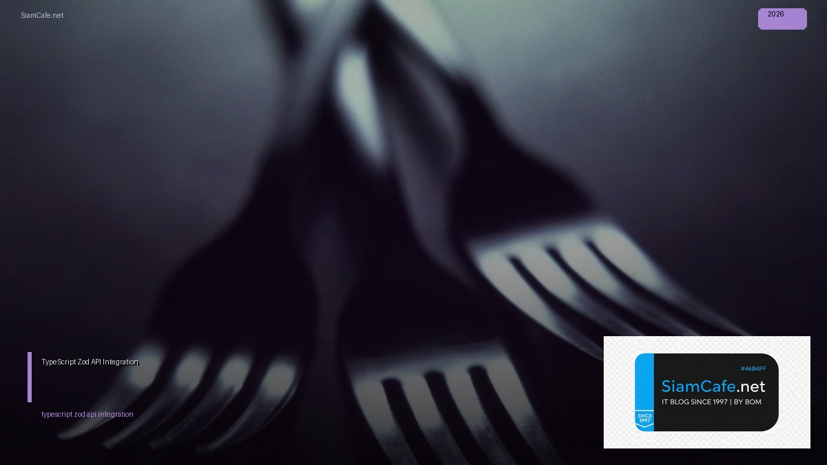 TypeScript Zod API Integration เชื่อมต่อระบบ — คู่มือฉบับสมบูรณ์ 2026 | SiamCafe Blog