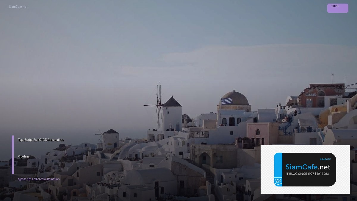TypeScript Zod CI CD Automation Pipeline — คู่มือฉบับสมบูรณ์ 2026 | SiamCafe Blog