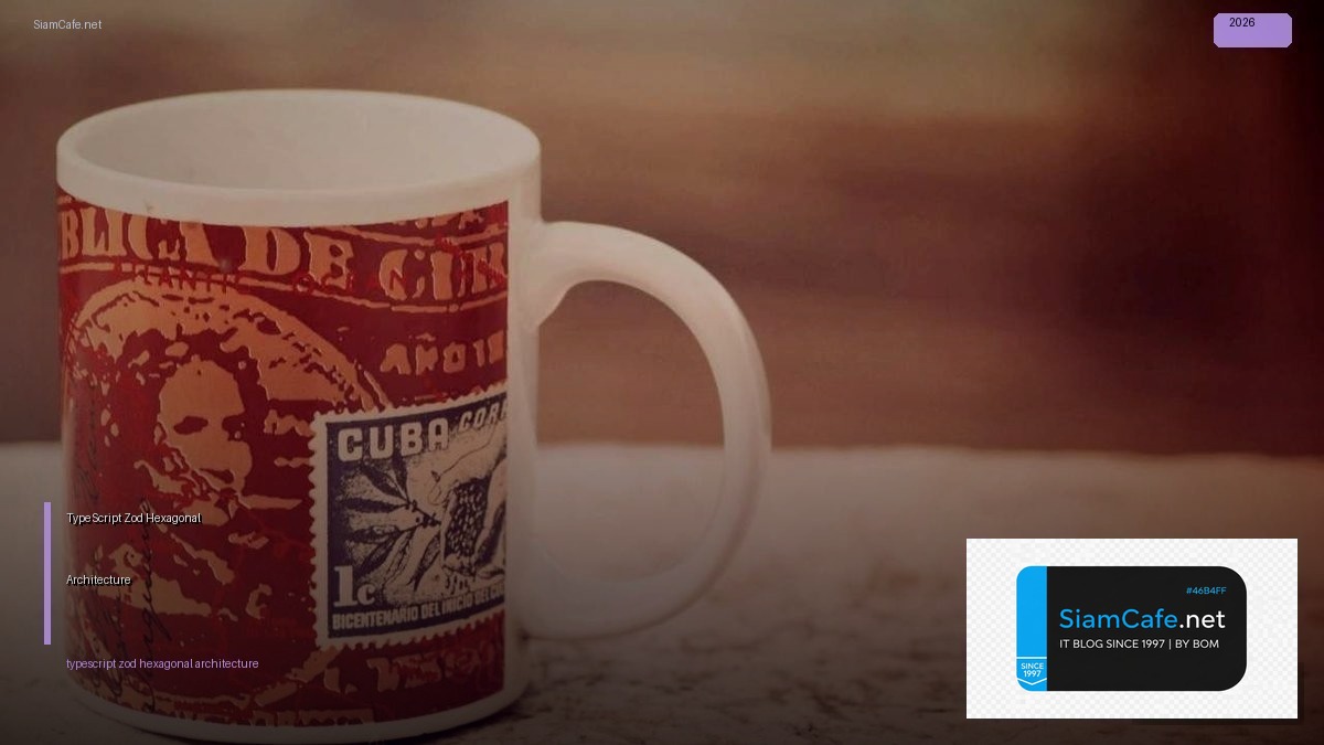 TypeScript Zod Hexagonal Architecture — คู่มือฉบับสมบูรณ์ 2026 | SiamCafe Blog