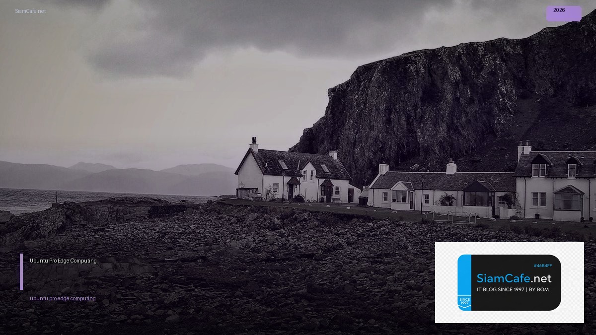 Ubuntu Pro Edge Computing — คู่มือฉบับสมบูรณ์ 2026 | SiamCafe Blog