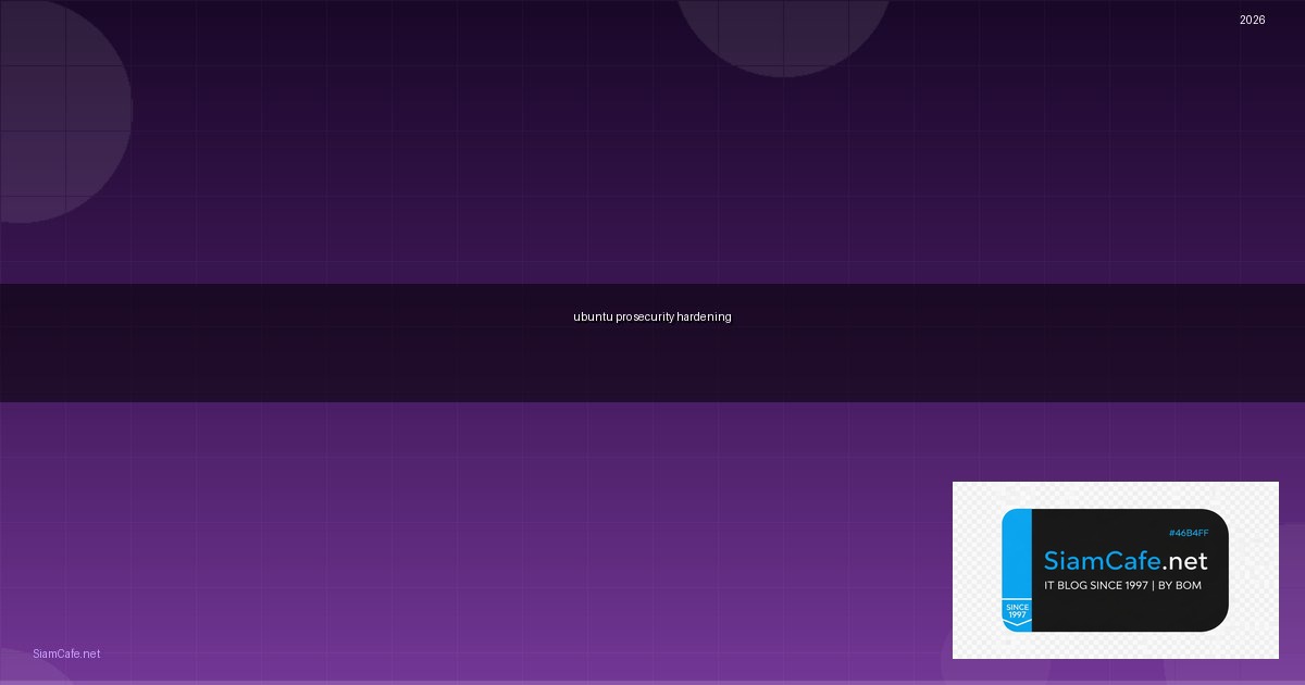 Ubuntu Pro Security Hardening ป้องกันแฮก — คู่มือฉบับสมบูรณ์ 2026 | SiamCafe Blog