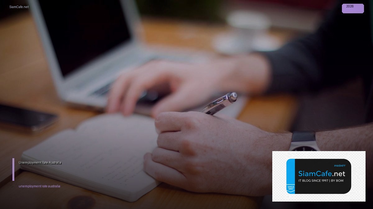 Unemployment Rate Australia — อัตราว่างงานออสเตรเลียและการวิเคราะห์ | SiamCafe Blog