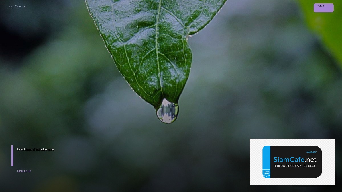 Unix Linux คืออะไร — คู่มือ IT Infrastructure 2026 — คู่มือฉบับสมบูรณ์ 2026 | SiamCafe Blog