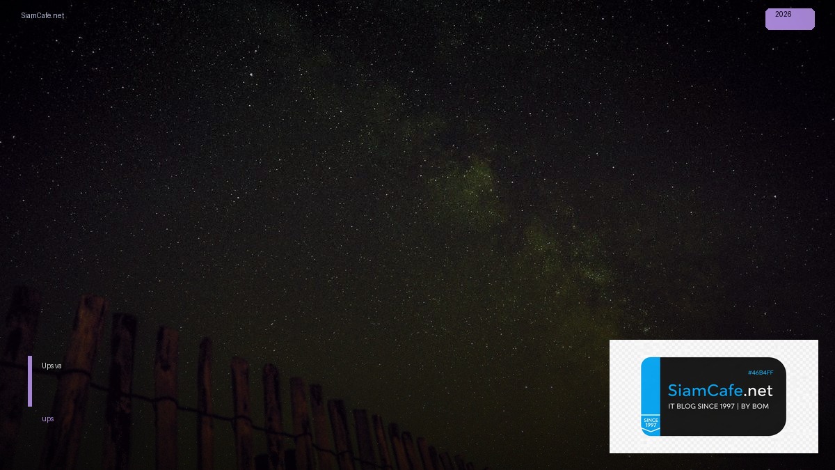 Ups 800va คืออะไร — คู่มือฉบับสมบูรณ์ 2026 — คู่มือฉบับสมบูรณ์ 2026 | SiamCafe Blog