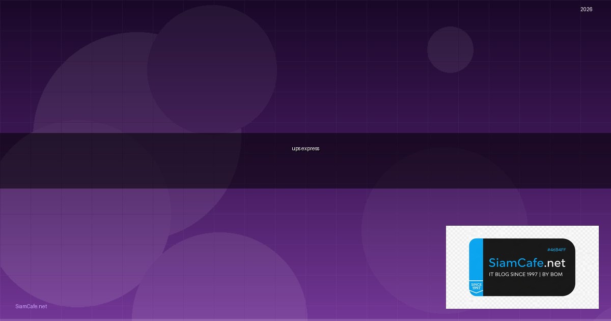 ups express คือ — คู่มือฉบับสมบูรณ์ 2026 | SiamCafe Blog