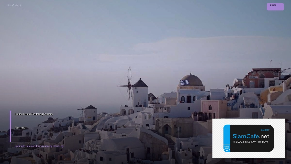 Uptime Kuma Monitoring Capacity Planning — คู่มือฉบับสมบูรณ์ 2026 | SiamCafe Blog