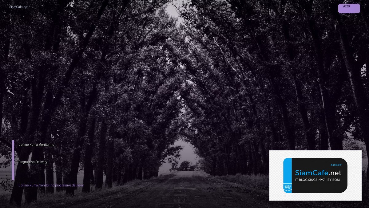 Uptime Kuma Monitoring Progressive Delivery — คู่มือฉบับสมบูรณ์ 2026 | SiamCafe Blog