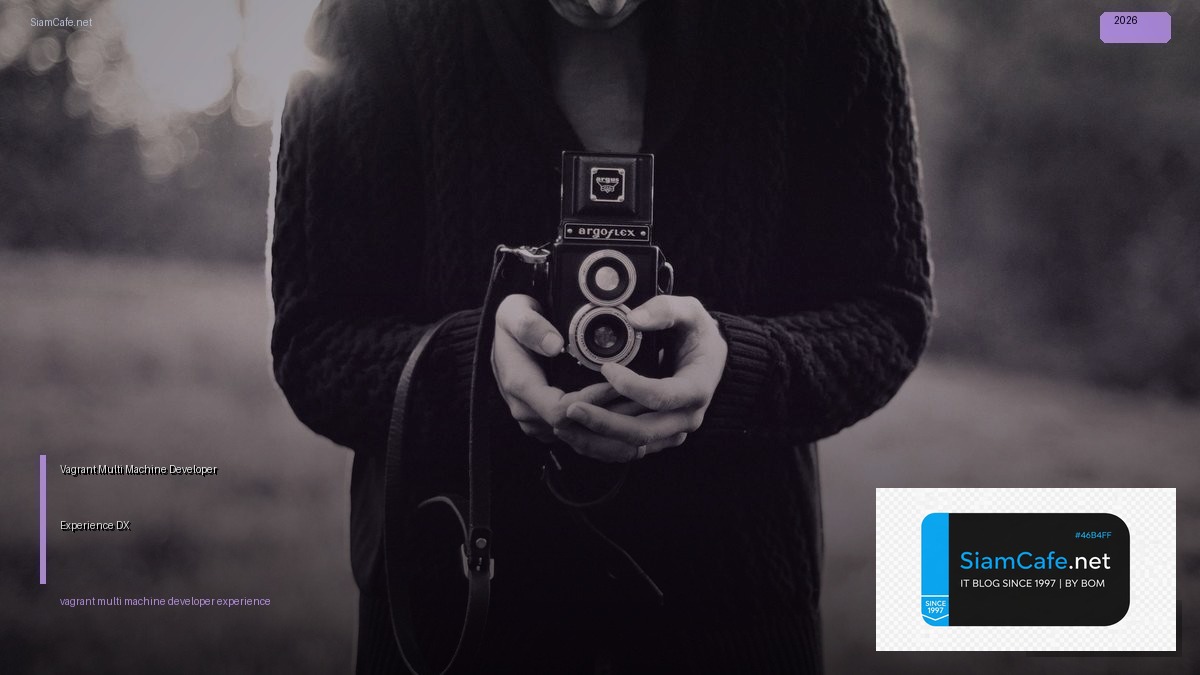 Vagrant Multi-Machine Developer Experience DX — คู่มือฉบับสมบูรณ์ 2026 | SiamCafe Blog