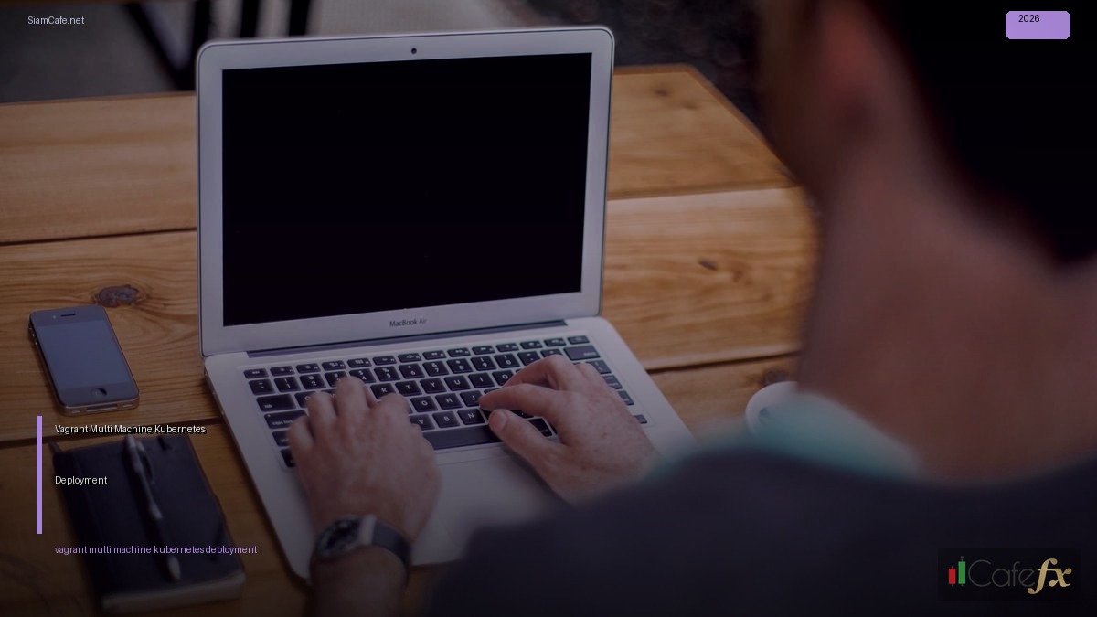 Vagrant Multi-Machine Kubernetes Deployment — คู่มือฉบับสมบูรณ์ 2026 | SiamCafe Blog