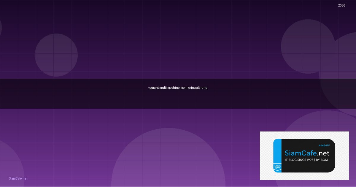 Vagrant Multi-Machine Monitoring และ Alerting — คู่มือฉบับสมบูรณ์ 2026 | SiamCafe Blog