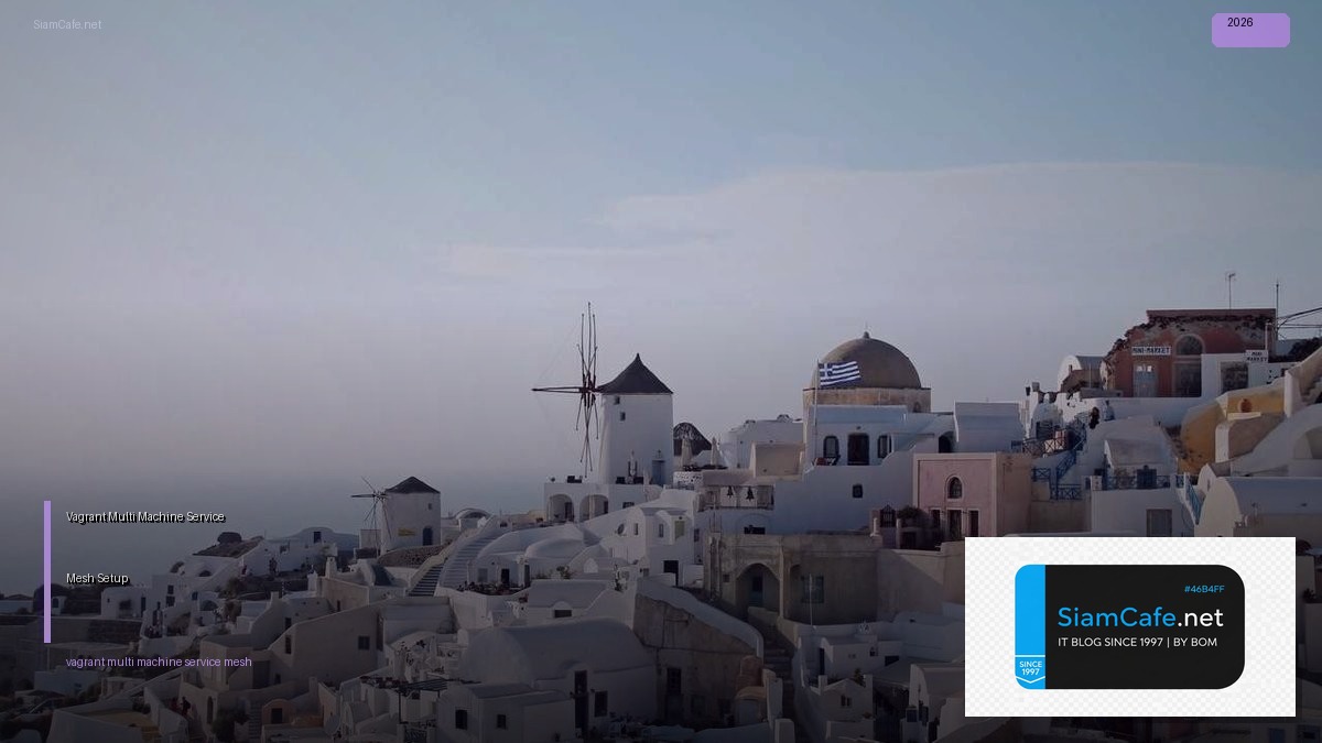 Vagrant Multi-Machine Service Mesh Setup — คู่มือฉบับสมบูรณ์ 2026 | SiamCafe Blog
